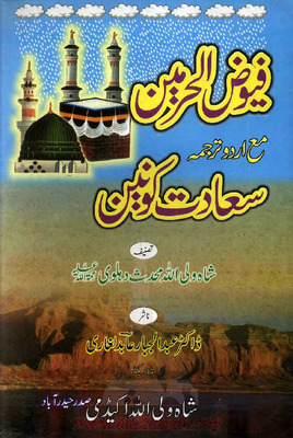 فيوض الحرمين